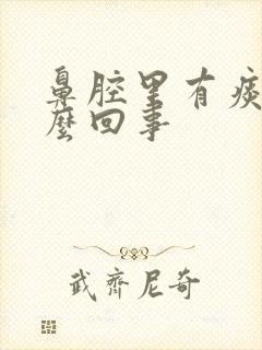 鼻腔里有痰是怎么回事