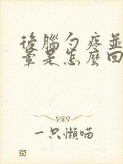 后脑勺疼并且头晕是怎么回事