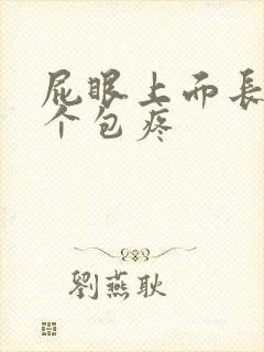 屁眼上面长了一个包疼