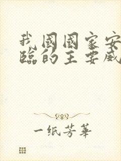 我国国家安全面临的主要威胁哪些