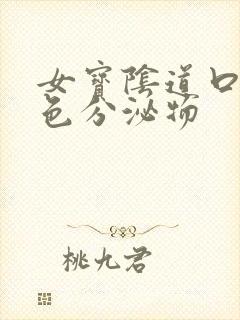 女宝阴道口有白色分泌物