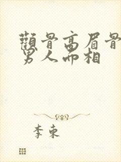 颧骨高眉骨高的男人面相