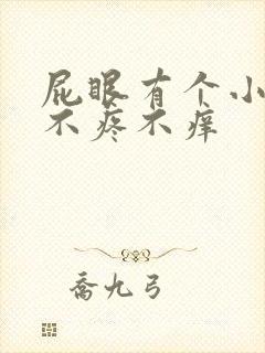 屁眼有个小肉球不疼不痒