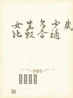 女生多少岁结婚比较合适