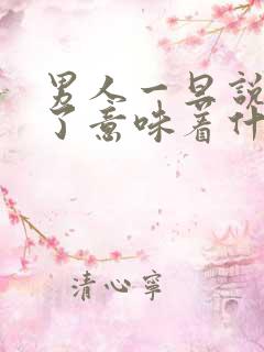 男人一旦说煎熬了意味着什么