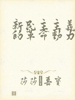 新民主主义革命的革命动力