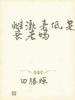 雌激素低是卵巢衰老吗