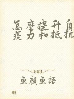 怎么提升自身免疫力和抵抗力