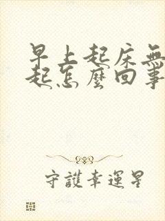 早上起床无法勃起怎么回事