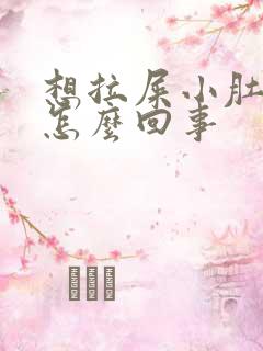 想拉屎小肚子疼怎么回事