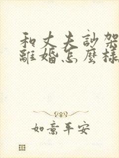 和丈夫吵架他想离婚怎么样挽留