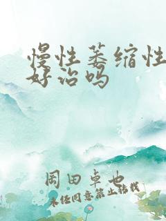 慢性萎缩性胃炎好治吗