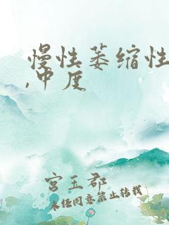 慢性萎缩性胃炎,中度