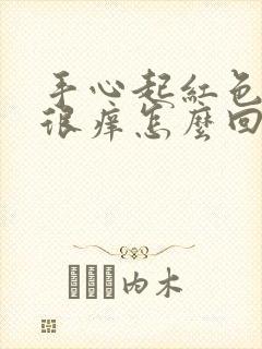 手心起红色疙瘩很痒怎么回事