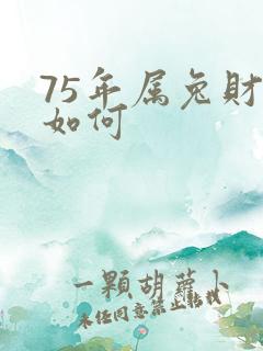 75年属兔财运如何