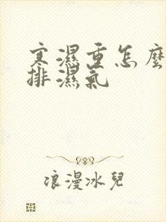 寒湿重怎么快速排湿气