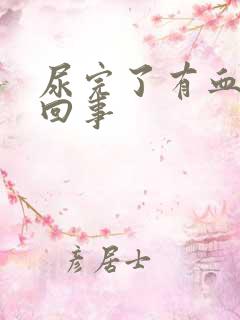 尿完了有血怎么回事