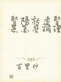 肾阳亏虚肾精不足怎么调理