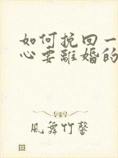 如何挽回一个死心要离婚的老婆