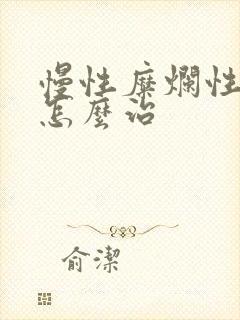 慢性糜烂性胃炎怎么治