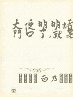 大便明明堵在肛门口了,就是拉不出来