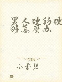 男人硬的硬度不够怎么办