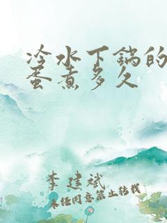 冷水下锅的水煮蛋煮多久