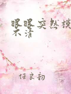 眼眼突然模糊看不清