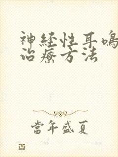 神经性耳鸣脑鸣治疗方法