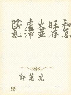 阴虚火旺和肝郁气滞并存怎么调理