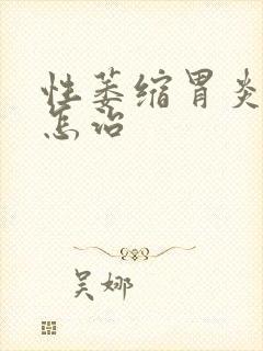 性萎缩胃炎中医怎治