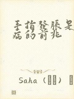 手指发胀是什么病的前兆