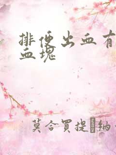 排便出血有果冻血块