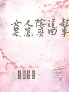 女人阴道起疙瘩是怎么回事