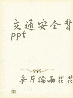 交通安全背景图ppt