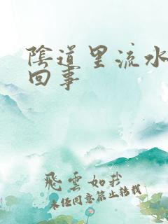 阴道里流水怎么回事