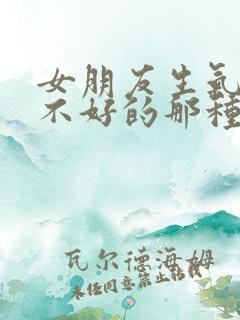 女朋友生气了哄不好的那种怎么办