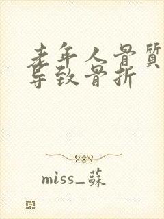 老年人骨质疏松导致骨折