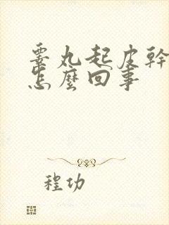 睾丸起皮干裂是怎么回事