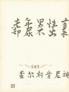 老年男性有尿意却尿不出来