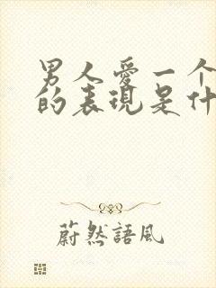 男人爱一个女人的表现是什么