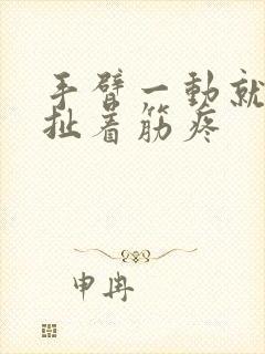 手臂一动就感觉扯着筋疼