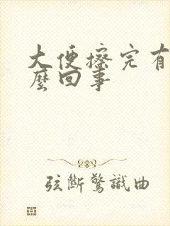 大便擦完有血怎么回事