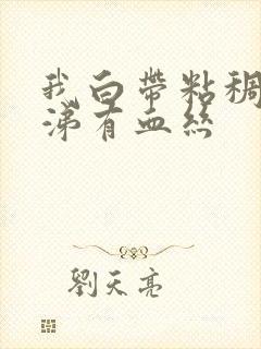 我白带粘稠像鼻涕有血丝