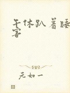 午休趴着睡的危害