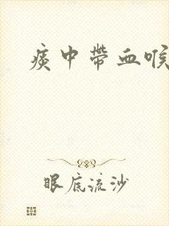 痰中带血喉咙痛