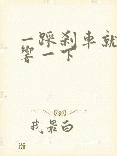 一踩刹车就咯噔响一下