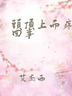 头顶上面疼怎么回事