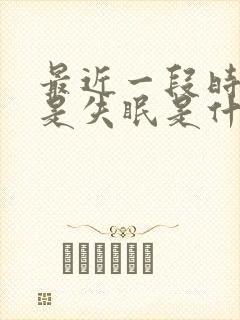 最近一段时间老是失眠是什么原因