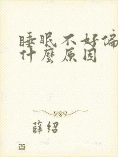 睡眠不好偏头痛什么原因